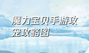 魔力宝贝手游攻宠攻略图