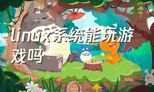 linux系统能玩游戏吗