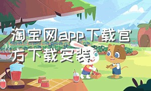 淘宝网app下载官方下载安装
