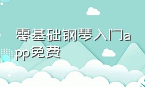 零基础钢琴入门app免费