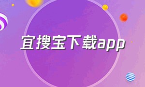 宜搜宝下载app