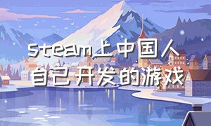 steam上中国人自己开发的游戏