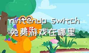 nintendo switch免费游戏在哪里