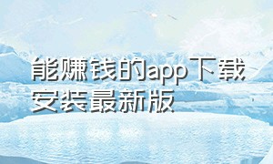 能赚钱的app下载安装最新版