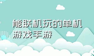 能联机玩的单机游戏手游