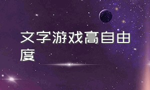 文字游戏高自由度