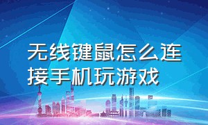 无线键鼠怎么连接手机玩游戏