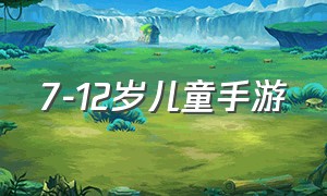 7-12岁儿童手游