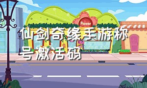 仙剑奇缘手游称号激活码（仙剑奇缘国庆节礼包领取正确姿势）