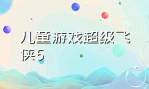 儿童游戏超级飞侠5