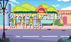 免费安卓大疆模拟飞行app