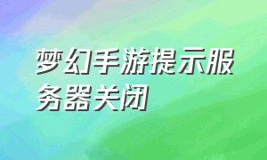 梦幻手游提示服务器关闭