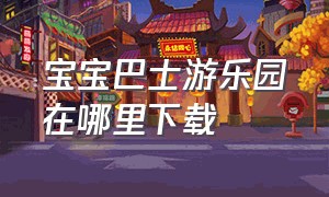 宝宝巴士游乐园在哪里下载