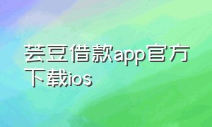芸豆借款app官方下载ios