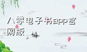 八零电子书app官网版（八零电子书官方下载手机）