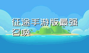 征途手游版最强召唤