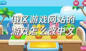 俄区游戏网站的游戏怎么改中文