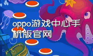 oppo游戏中心手机版官网