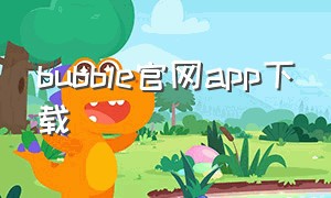 bubble官网app下载