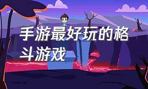 手游最好玩的格斗游戏