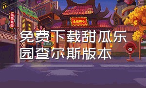 免费下载甜瓜乐园查尔斯版本