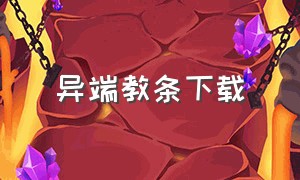 异端教条下载