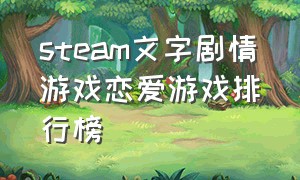 steam文字剧情游戏恋爱游戏排行榜（steam文字剧情游戏恋爱游戏排行榜大全）