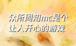 众所周知mc是个让人开心的游戏