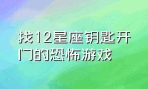 找12星座钥匙开门的恐怖游戏