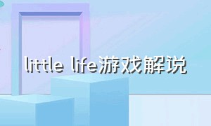 little life游戏解说（little life游戏攻略）