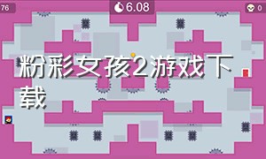 粉彩女孩2游戏下载（粉彩少女游戏最新版怎么下载）
