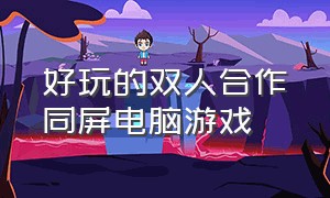 好玩的双人合作同屏电脑游戏