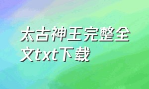 太古神王完整全文txt下载