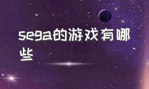 sega的游戏有哪些