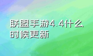 联盟手游4.4什么时候更新