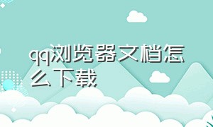 qq浏览器文档怎么下载