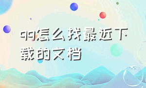 qq怎么找最近下载的文档