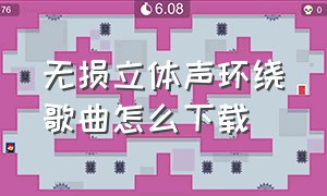 无损立体声环绕歌曲怎么下载