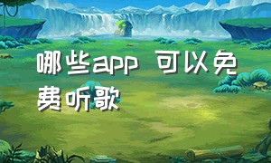 哪些app 可以免费听歌