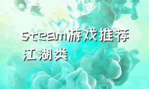 steam游戏推荐江湖类