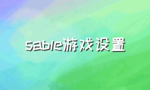 sable游戏设置