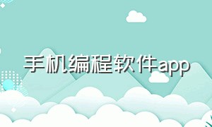 手机编程软件app