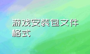 游戏安装包文件格式