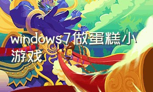 windows7做蛋糕小游戏