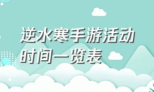 逆水寒手游活动时间一览表