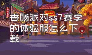 香肠派对ss7赛季的体验服怎么下载