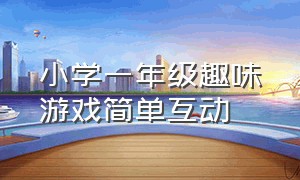 小学一年级趣味游戏简单互动