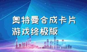 奥特曼合成卡片游戏终极版