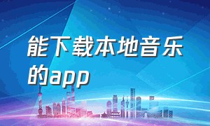 能下载本地音乐的app