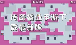 传奇霸业手游下载最新版